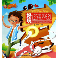 好玩故事书：闹笑话的小聪明