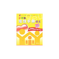 15秋小学生1年级语文(上)(课标苏教版)家教手册