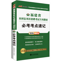 中公2016福建省农村信用社招聘考试专用教材必考考点速记最新版 当当自营·福建农信社考试用书2016·提炼真题精华-考点精选精粹·简明双色印刷-方便携带记忆·赠680元配套网课+19直播课堂+在线模考系统+专享资料包&nbsp