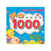 学前必备（拼音1000题）