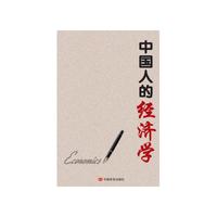 中国人的经济学