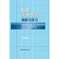 标准法语语法 精解与练习