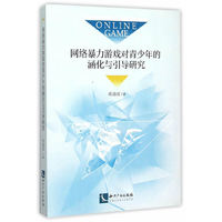 网络暴力游戏对青少年的涵化与引导研究