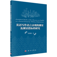 英语写作语言表现的测量及测量指标的研究