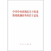 中共中央国务院关于推进价格机制改革的若干意见