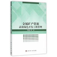 金属矿产资源高效绿色开发工程管理