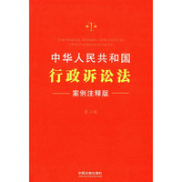中华人民共和国行政诉讼法-15-第三版-案例注释版