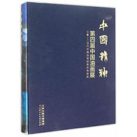 中国精神-第四届中国油画展-心象-当代中国油画的表现性研究