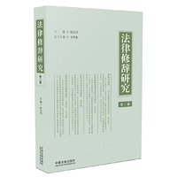法律修辞研究-第二卷