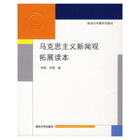 马克思主义新闻观拓展读本