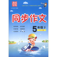 通城学典·同步作文：5年级（下）（RJ版）