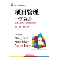 项目管理一学就会