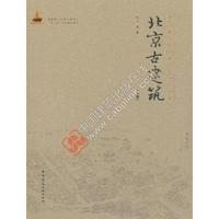 北京古建筑（上册）