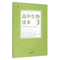 高中生物读本（3）