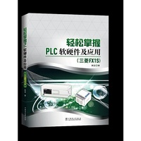 轻松掌握PLC软硬件及应用（三菱FX1S）