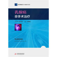 乳腺癌非手术治疗