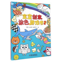 宝宝创意涂色游戏书（2）
