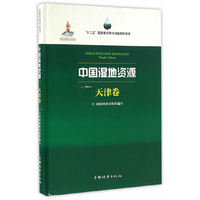 中国湿地资源-天津卷