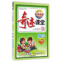 数学(5上配人教教材)/奇迹课堂