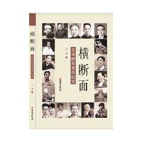 横断面：文学陕军亲历纪实