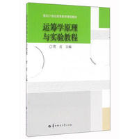 运筹学原理与实验教程