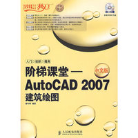 阶梯课堂（AutoCAD 2007中文版建筑绘图）