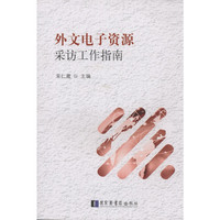 外文电子资源采访工作指南