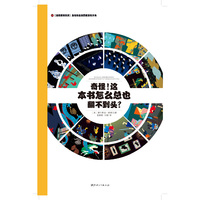 法国原版引进左右脑全脑思维游戏大书：奇怪！这本书怎么总也翻不到头？（精装）