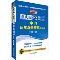 中公2017重庆市公务员录用考试辅导教材申论历年真题精解第7版