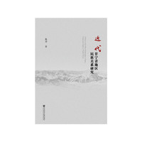 近代甘宁青地区民族关系研究