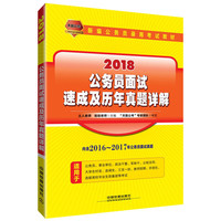 2018-公务员面试速成及历年真题详解-内含2016-2017年公务员面试真题