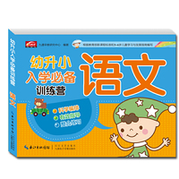 语文-幼升小入学必备训练营