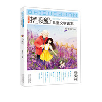 乌头花-摆渡船儿童文学读本