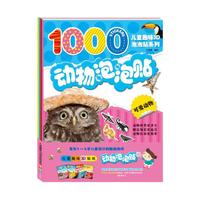 动物泡泡贴-儿童趣味3D贴纸-(全4册)-内含3D泡泡贴可反复撕贴