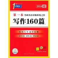 2014-1号英语第一本考研英语话题之作写作160篇