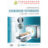 医学影像学放射诊断全集：骨关节疾病鉴别诊断（DVD-ROM）