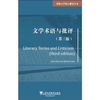 文学术语与批评（第三版）
