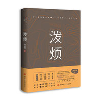泼烦