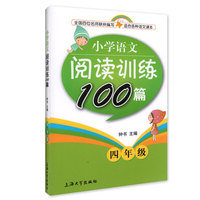 钟书金牌·小学生语文阅读训练100篇 四年级