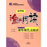 渔夫阅读 课外现代文阅读 精华版 八年级
