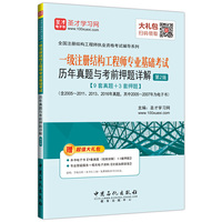 圣才教育·全国注册结构工程师执业资格考试辅导系列一级注册结构工程师专业基础考试历年真题与考前押题详解（第2版）（赠送电子书大礼包）