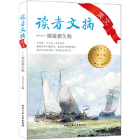 读者文摘美文—别浪费失败