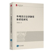外观设计法律制度体系化研究
