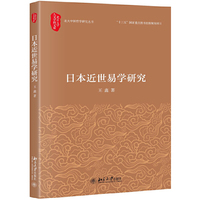 日本近世易学研究