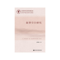 叙事空白研究