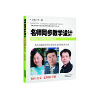 名师同步教学设计·初中语文七年级下册