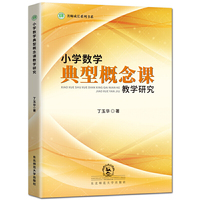 小学数学典型概念课教学研究/名师成长系列书系