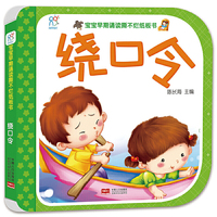 宝宝早期诵读撕不烂纸板书 绕口令