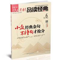 （期刊）作文素材品读经典 2018年第6辑