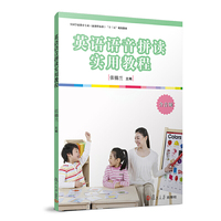 英语语音拼读实用教程(全国学前教育专业(新课程标准)“十三五”规划教程)